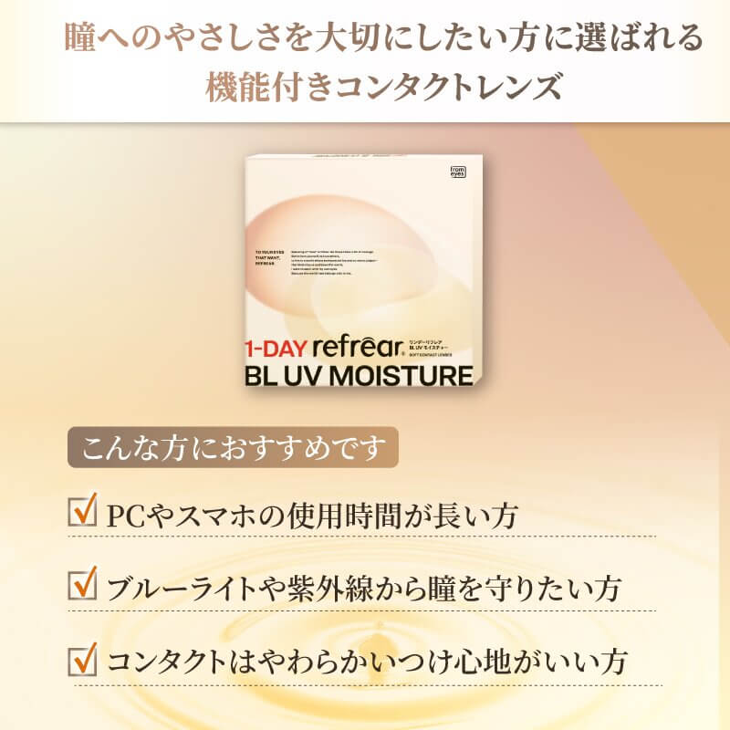 ワンデーリフレア BL UVモイスチャー55（1Day Refrear BL UV Moisture）30枚入 