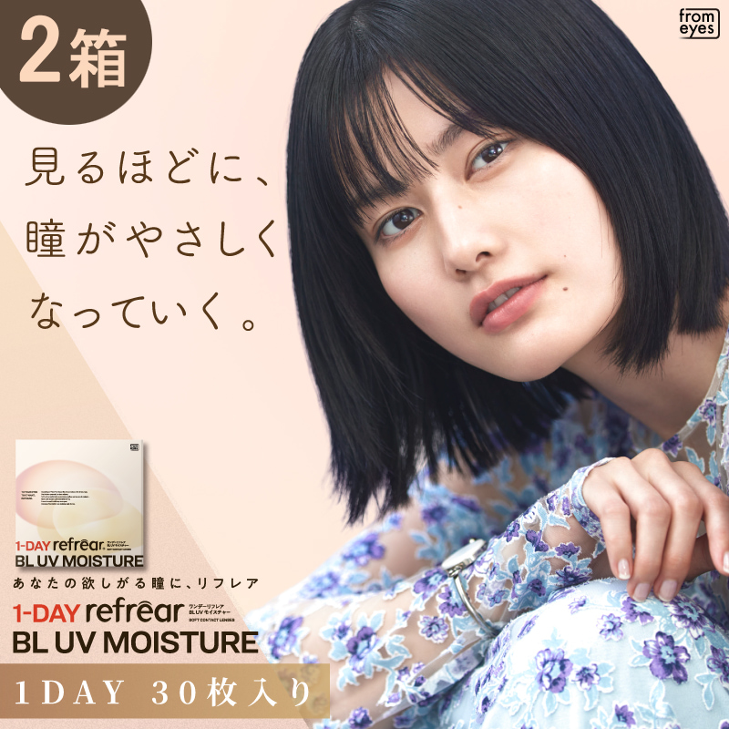 ワンデーリフレア BL UVモイスチャー55（1Day Refrear BL UV Moisture）30枚入×2箱セット 