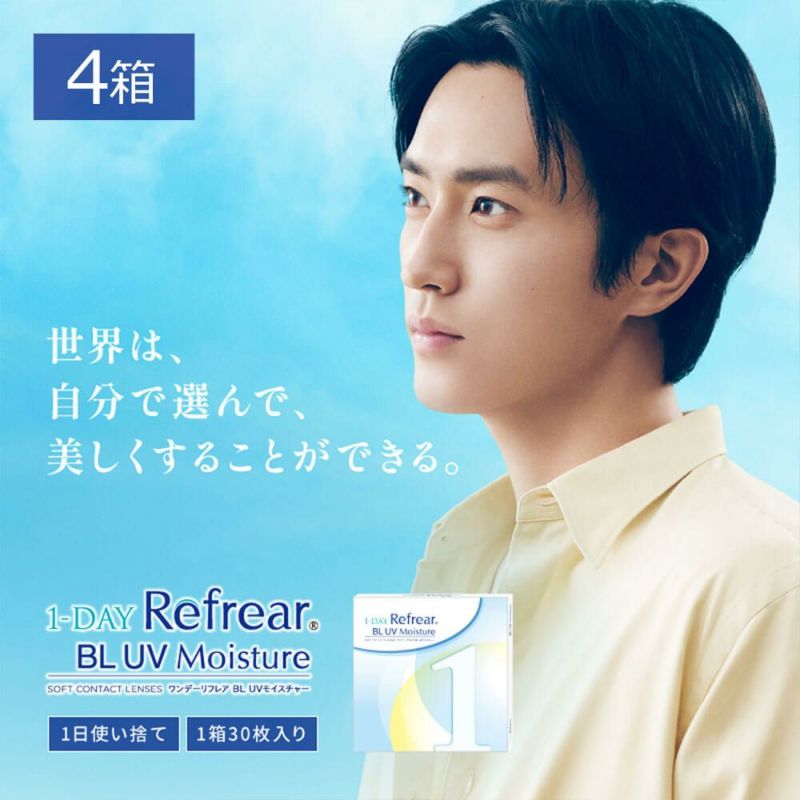 ワンデーリフレア BL UVモイスチャー55（1Day Refrear BL UV Moisture）30枚入×4箱セット 