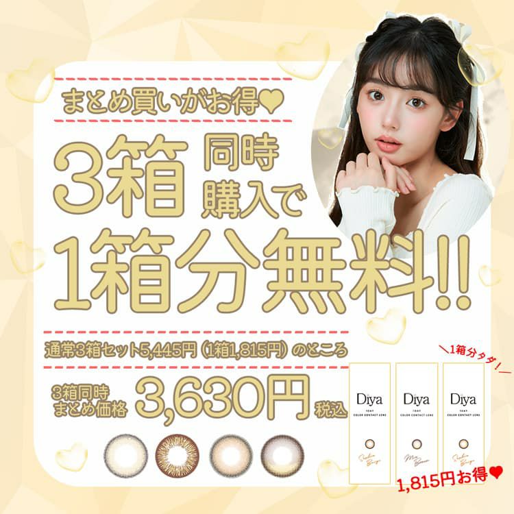 ダイヤワンデー2+1キャンペーン