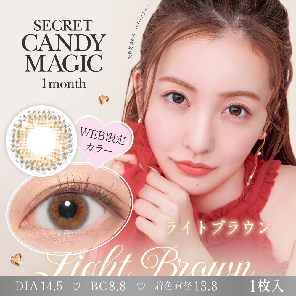 【度あり】シークレットキャンディーマジック 1枚入[ライトブラウン] 