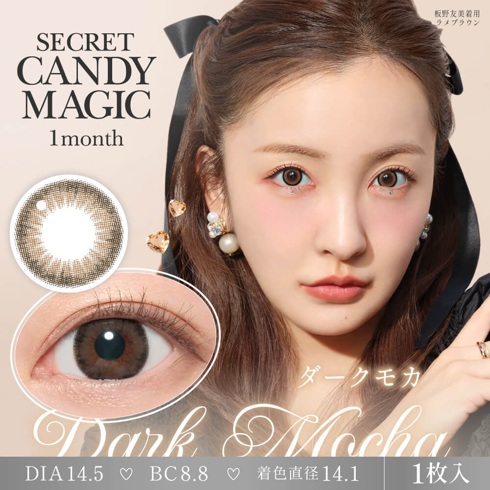 【度あり】シークレットキャンディーマジック 1枚入[ダークモカ] 