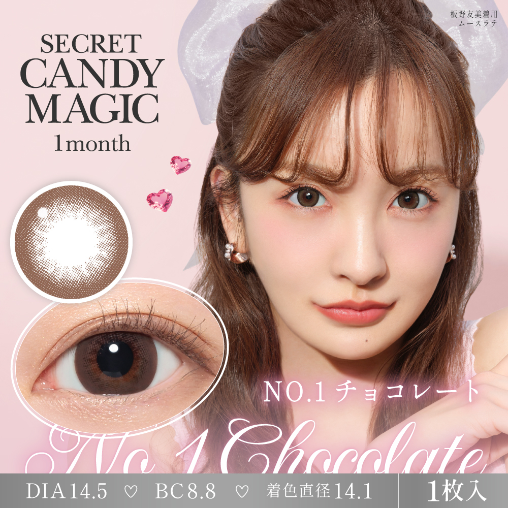 【度あり】シークレットキャンディーマジック 1枚入[No.1チョコレート] 