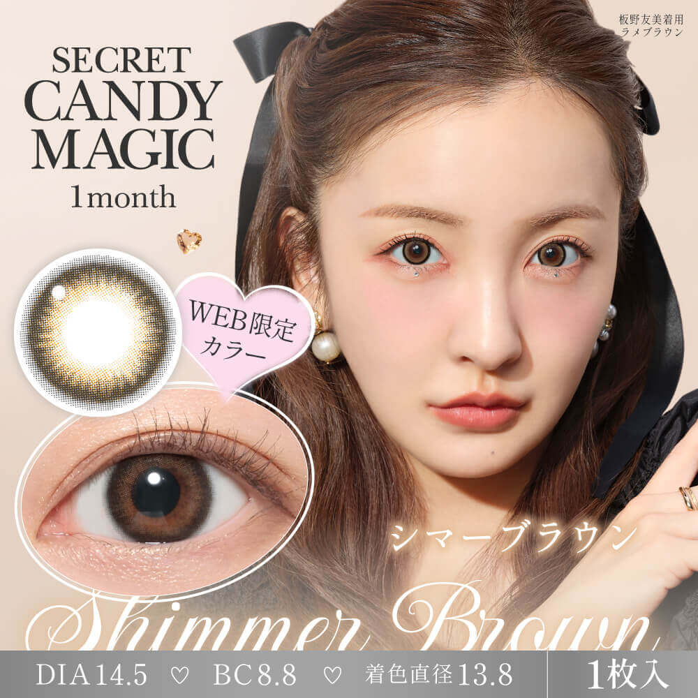 【度なし】シークレットキャンディーマジック 2枚入[シマーブラウン] 