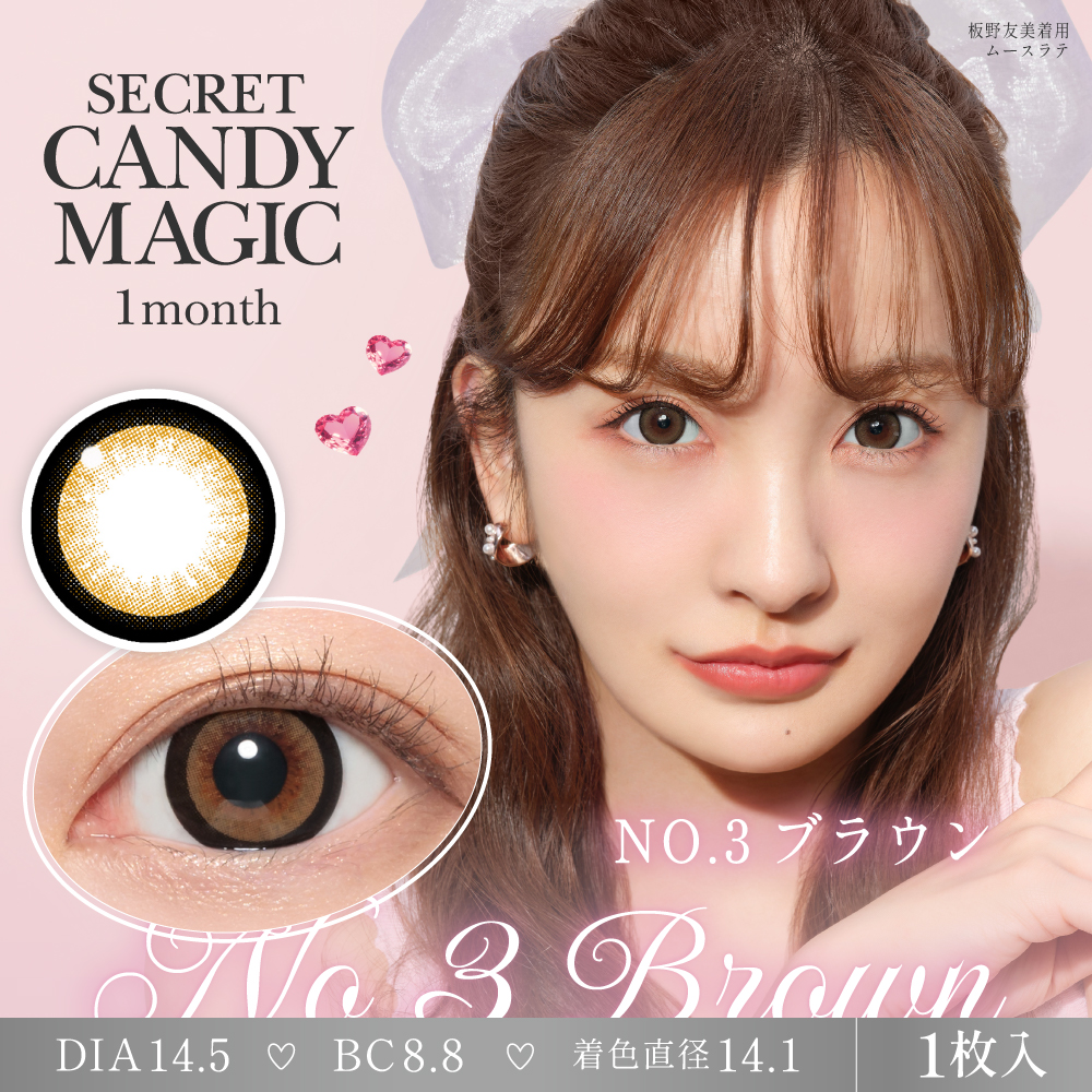 【度なし】シークレットキャンディーマジック 2枚入[No.3ブラウン] 