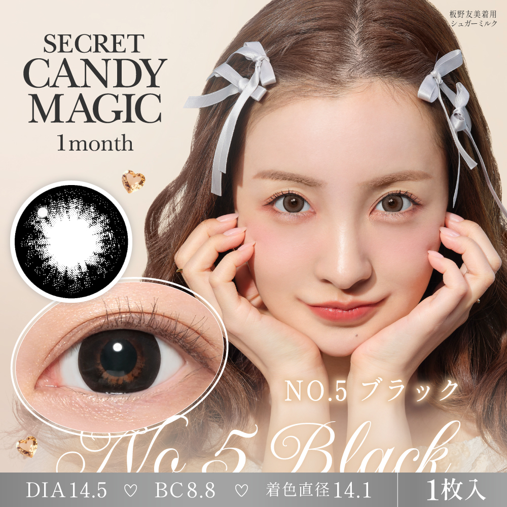 【度なし】シークレットキャンディーマジック 2枚入[No.5ブラック] 