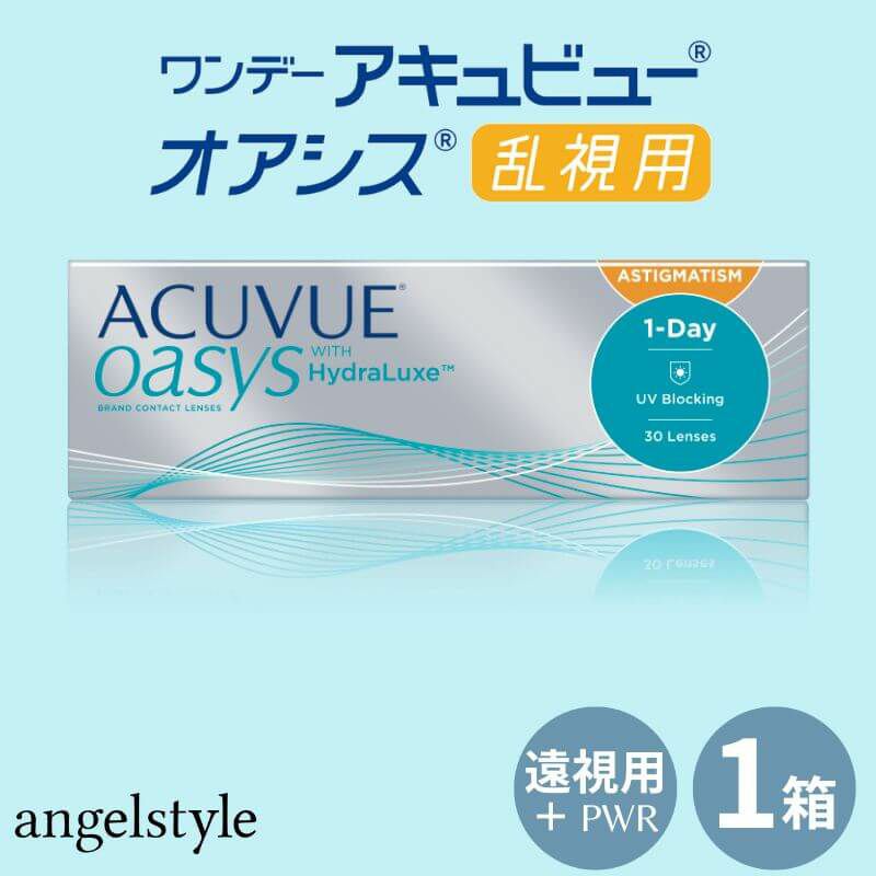 【プラス度数(遠視)】ワンデー アキュビュー オアシス乱視用(1day ACUVUE OASYS TORIC) 30枚入(BC9.0mm) 