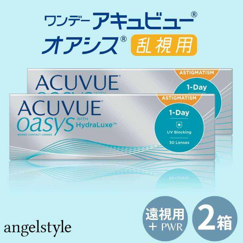 【プラス度数(遠視)】ワンデー アキュビュー オアシス乱視用(1day ACUVUE OASYS TORIC) 30枚入×2箱 