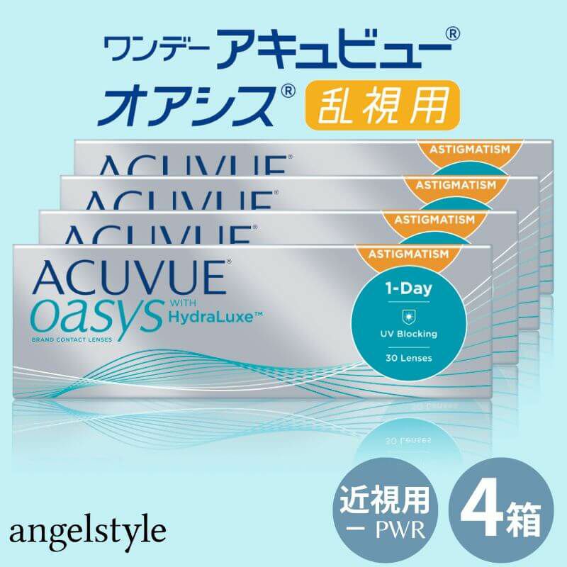 【マイナス度数(近視)】ワンデー アキュビュー オアシス乱視用(1day ACUVUE OASYS TORIC) 30枚入×4箱 