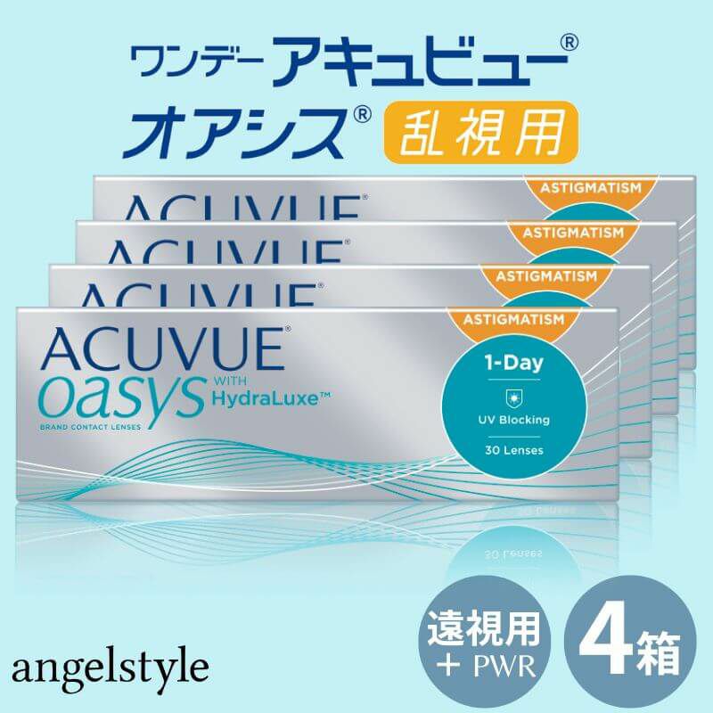 【プラス度数(遠視)】ワンデー アキュビュー オアシス乱視用(1day ACUVUE OASYS TORIC) 30枚入×4箱 