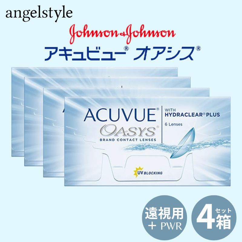 【プラス度数(遠視)】アキュビューオアシス2week(ACUVUE OASYS 2week) 6枚入×4箱セット(BC8.4mm/BC8.8mm) 