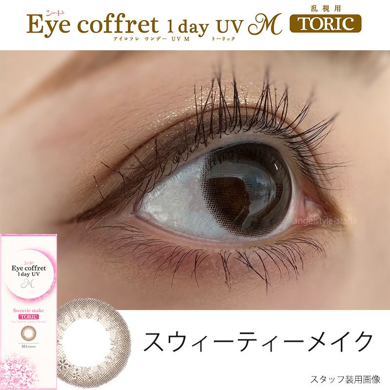【CYL-0.75/180°】シード アイコフレワンデーUVモイストトーリック 10枚入[スウィーティーメイク] 