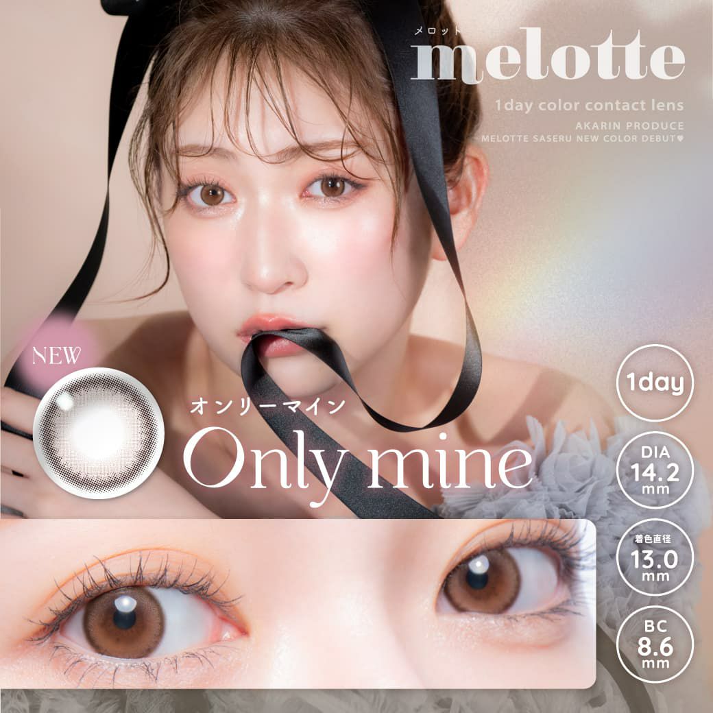 オンリーマイン-イメージ画像-メロット(melotte)10枚入 