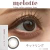 メロット(melotte)10枚入[キャットリング] 