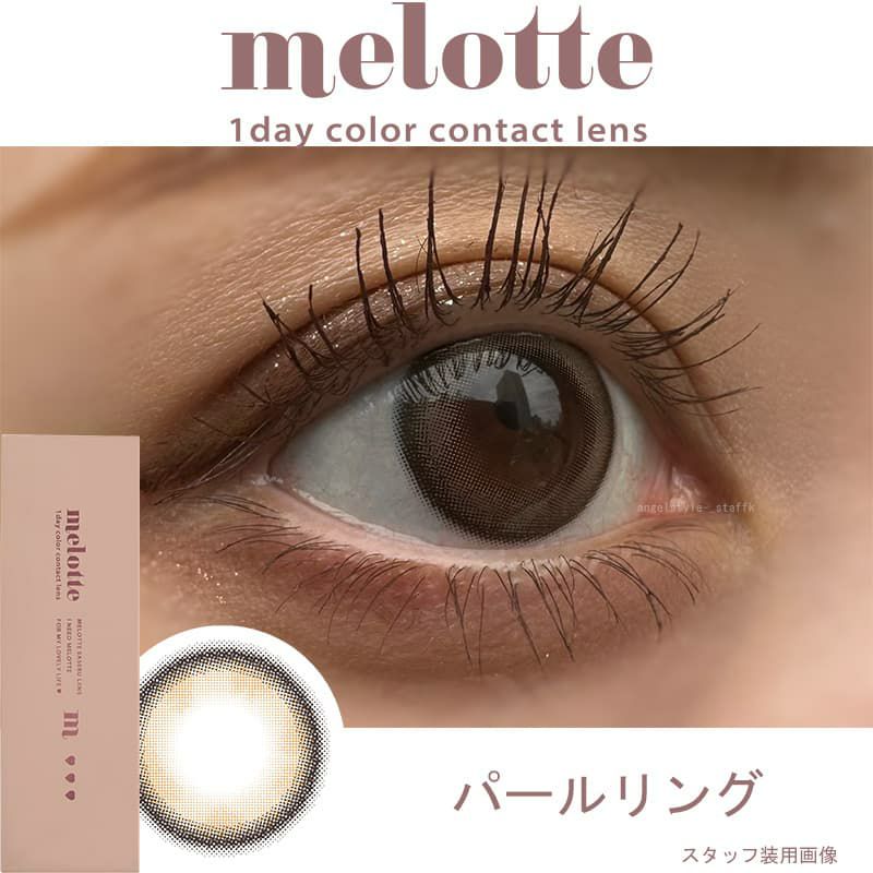 メロット(melotte)10枚入[パールリング] レポ-装用画像