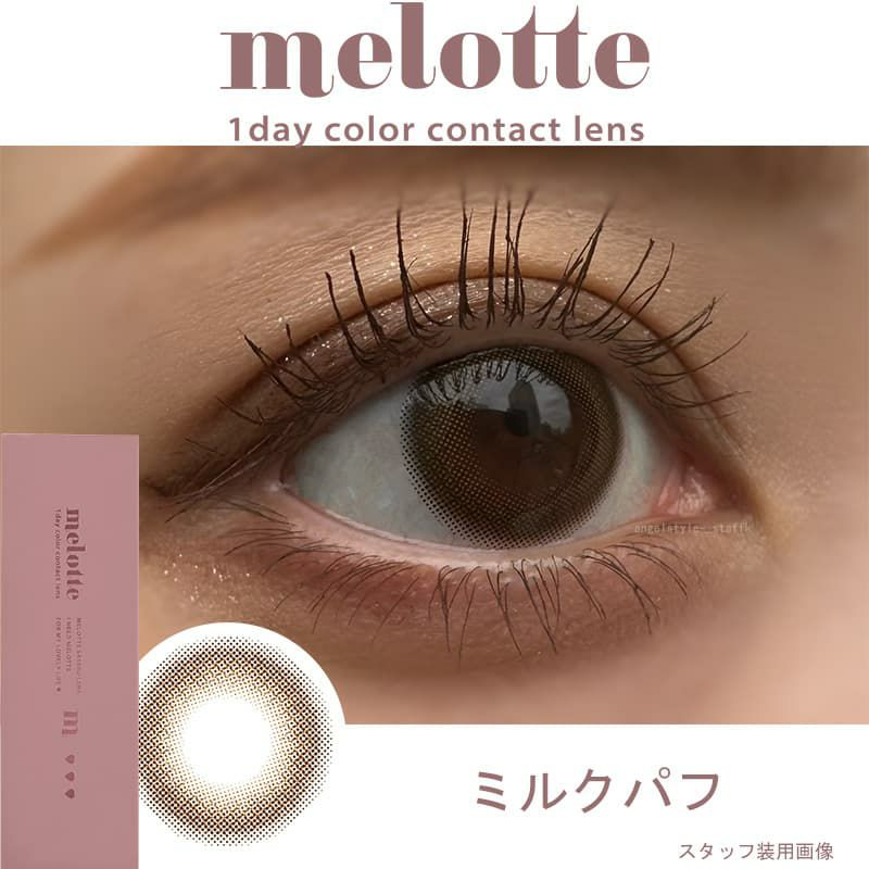 メロット(melotte)10枚入[ミルクパフ] レポ-装用画像
