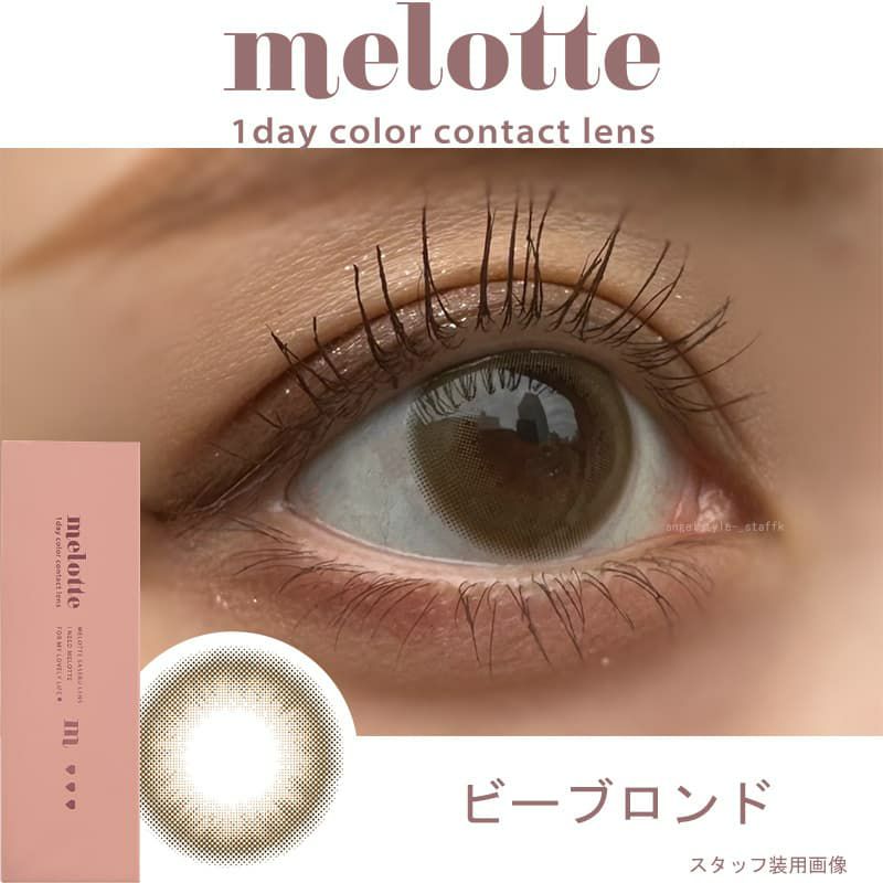 メロット(melotte)10枚入[ビーブロンド] レポ-装用画像