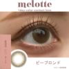 メロット(melotte)10枚入[ビーブロンド] 