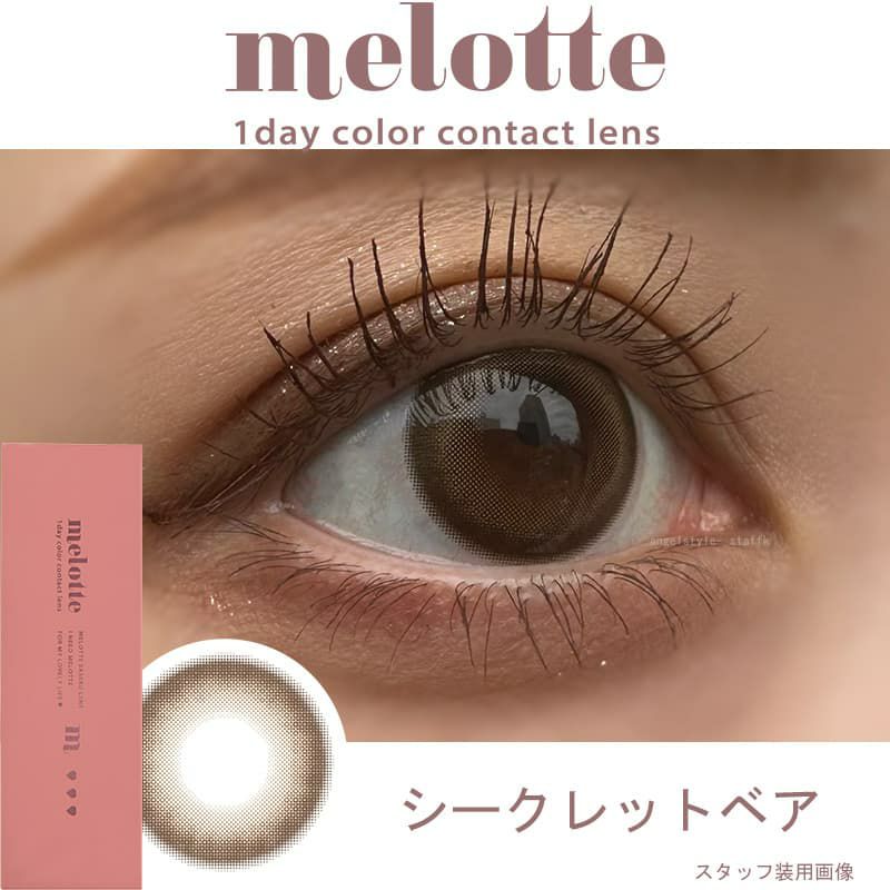 メロット(melotte)10枚入[シークレットベア] レポ-装用画像