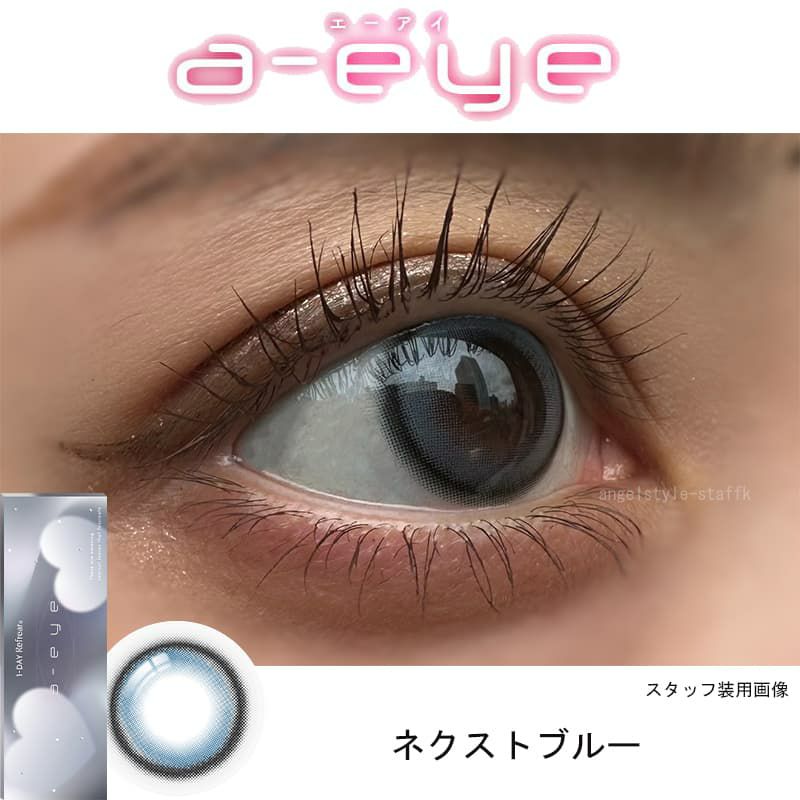 ネクストブルー-スタッフ装用画像-ワンデーリフレアエーアイ(1-DAY Refrear a-eye)10枚入 