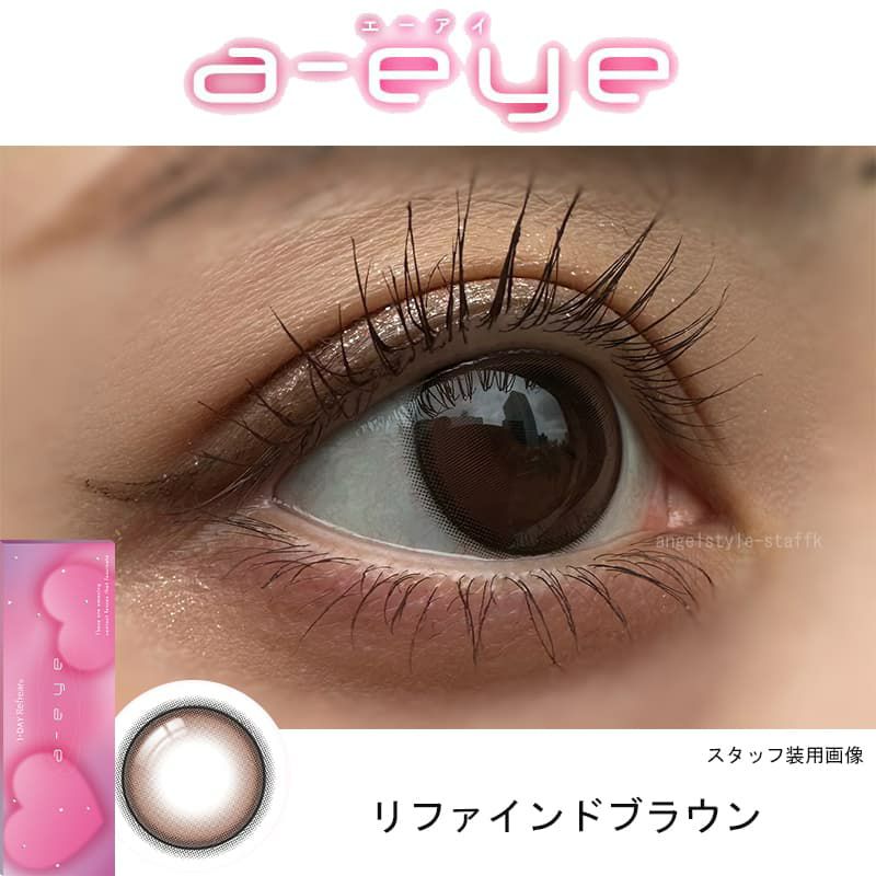 リファインドブラウン-スタッフ装用画像-ワンデーリフレアエーアイ(1-DAY Refrear a-eye)10枚入 