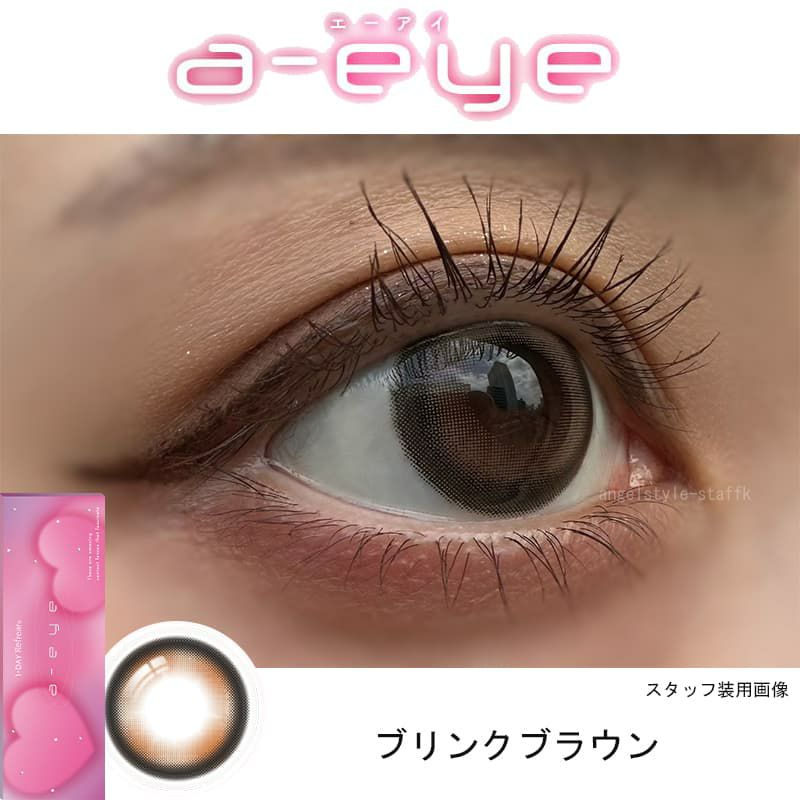 ブリンクブラウンレポ-ワンデーリフレアエーアイ(1-DAY Refrear a-eye)10枚入 