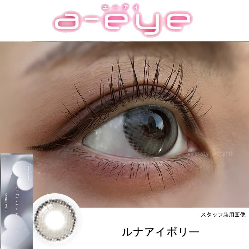 ルナーアイボリー-レポ-ワンデーリフレアエーアイ(1-DAY Refrear a-eye)10枚入 