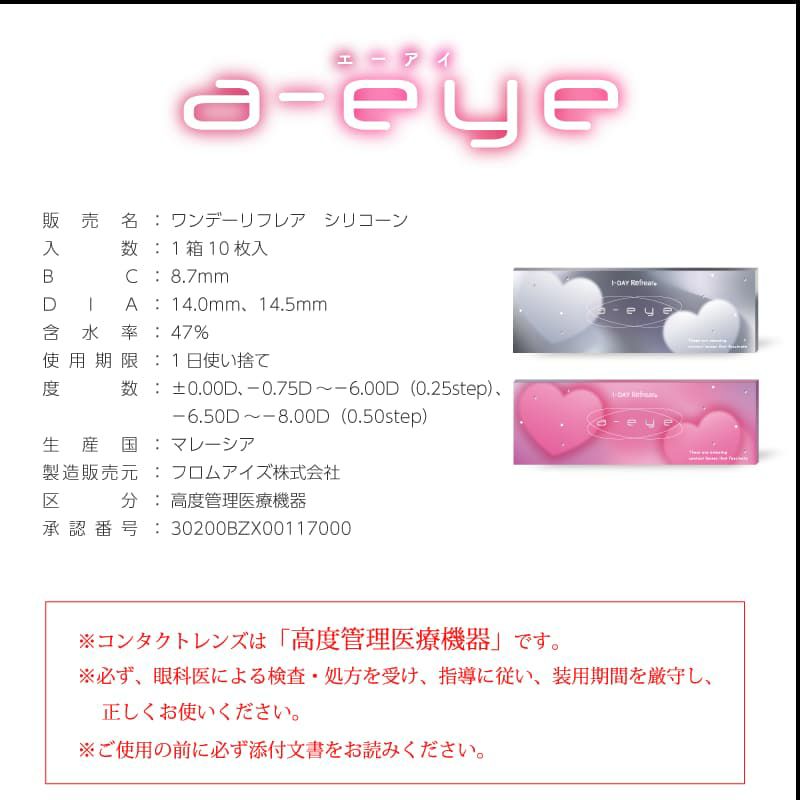レンズスペック-ワンデーリフレアエーアイ(1-DAY Refrear a-eye)10枚入 