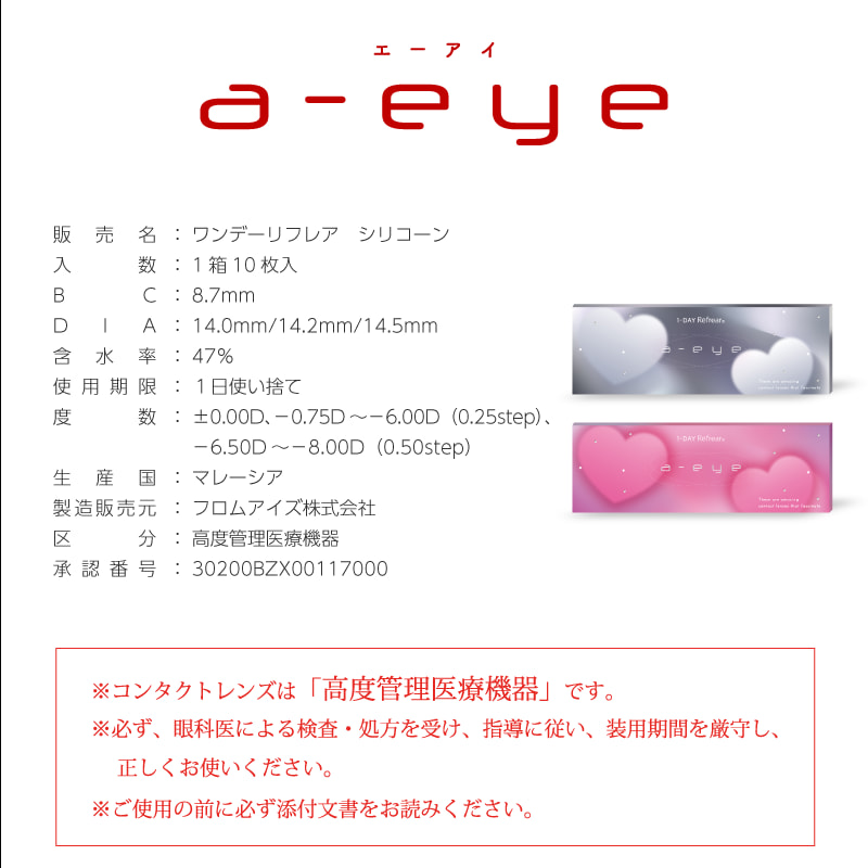 レンズスペック-ワンデーリフレアエーアイ(1-DAY Refrear a-eye)10枚入 