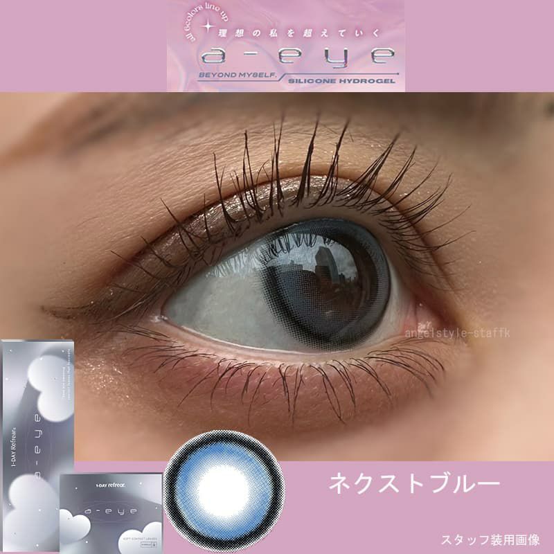 ネクストブルー-スタッフ装用画像-ワンデーリフレアエーアイ　カラコン