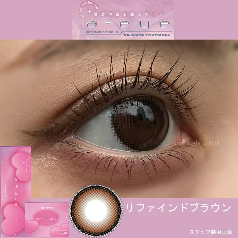 リファインドブラウン-スタッフ装用画像-ワンデーリフレアエーアイカラコン
