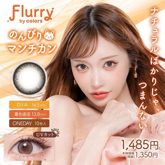 フルーリー ワンデー(Flurry by colors)10枚入[のんびりマンチカン] 