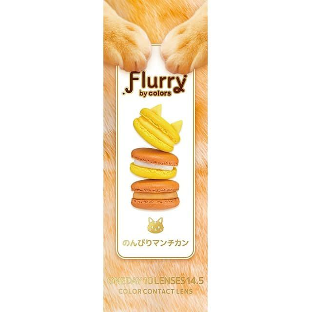 フルーリー ワンデー(Flurry by colors)10枚入[のんびりマンチカン] 