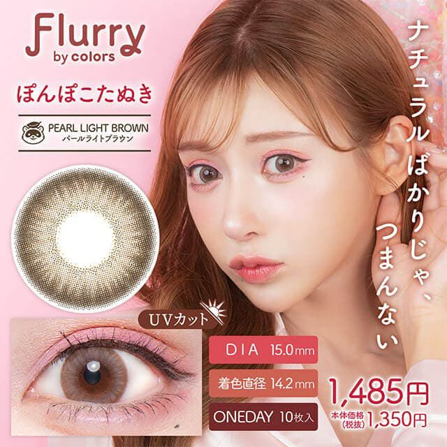 フルーリー ワンデー(Flurry by colors)10枚入[ぽんぽこたぬき] 