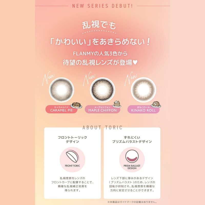 【CYL-0.75/180°】フランミートーリック(FLANMY TORIC) 10枚入 