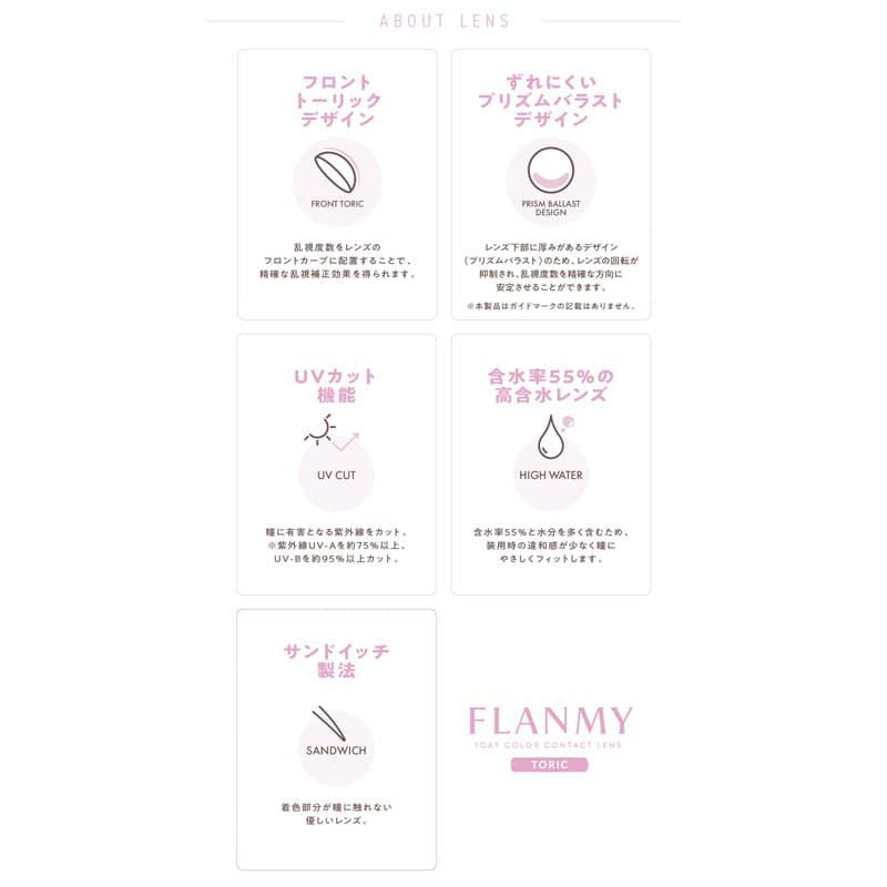 【CYL-0.75/180°】フランミートーリック(FLANMY TORIC) 10枚入-佐々木希-乱視用カラコン
