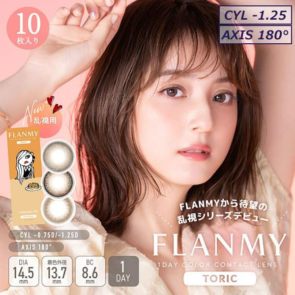 【CYL-1.25/180°】フランミートーリック(FLANMY TORIC) 10枚入 