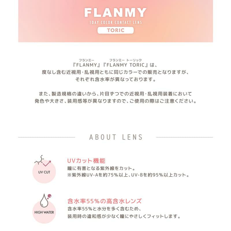 【CYL-1.25/180°】フランミートーリック(FLANMY TORIC) 10枚入 