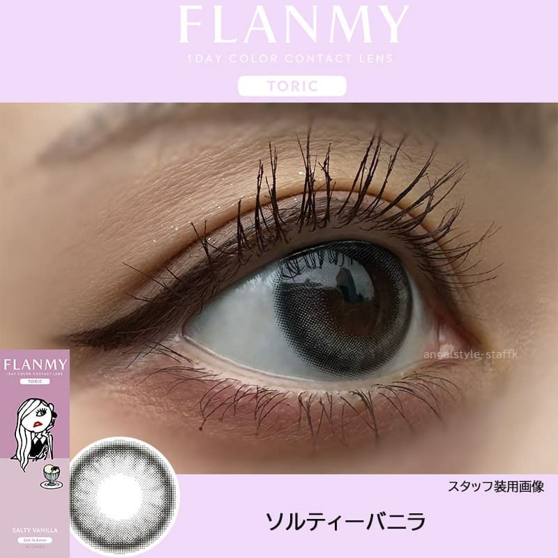 ソルティーバニラ-レポ-【CYL-1.25/180°】フランミートーリック(FLANMY TORIC) 10枚入-佐々木希-乱視用カラコン