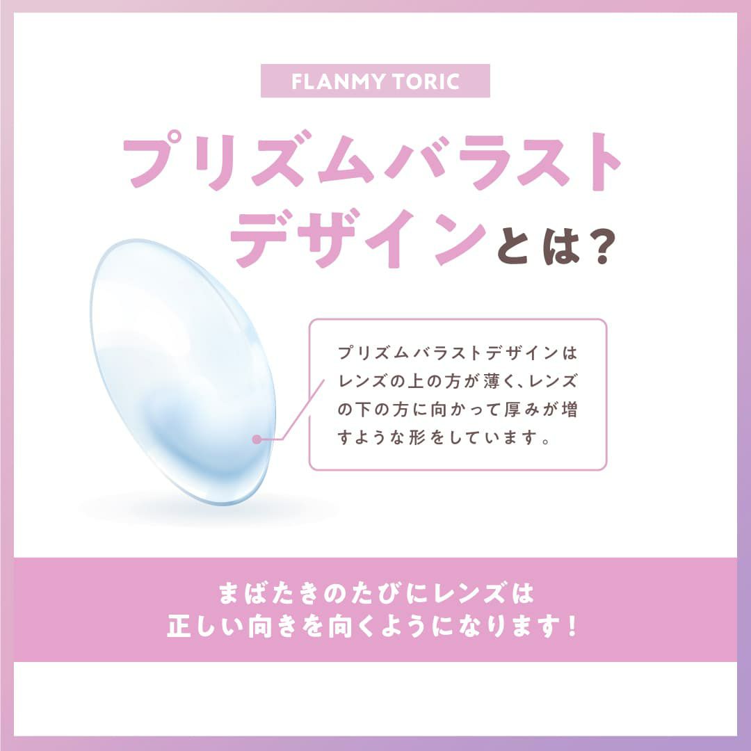 【CYL-1.25/180°】フランミートーリック(FLANMY TORIC) 10枚入-佐々木希-乱視用カラコン