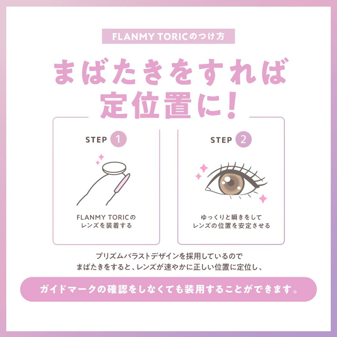 【CYL-1.25/180°】フランミートーリック(FLANMY TORIC) 10枚入-佐々木希-乱視用カラコン