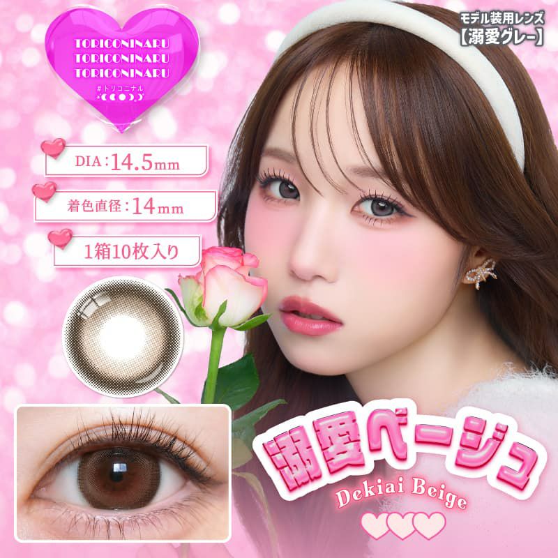 トリコニナル(TORICONINARU) 10枚入[溺愛ベージュ] -KYOKA-ワンデーカラコン