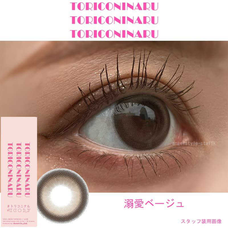 溺愛ベージュ-レポ-トリコニナル(TORICONINARU) 10枚入[溺愛ベージュ] -KYOKA-ワンデーカラコン