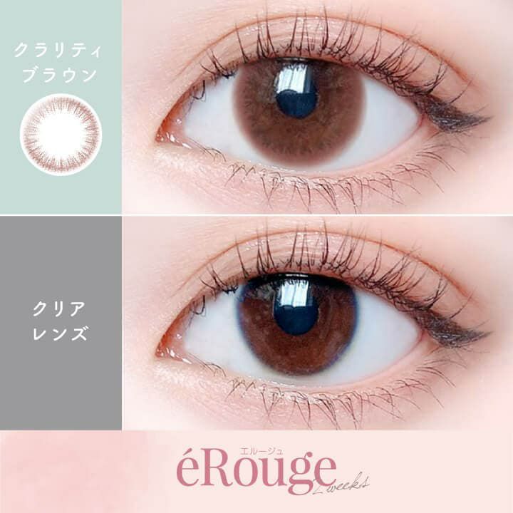  エルージュ2ウィーク (eRouge 2week) 6枚入[クラリティブラウン] 