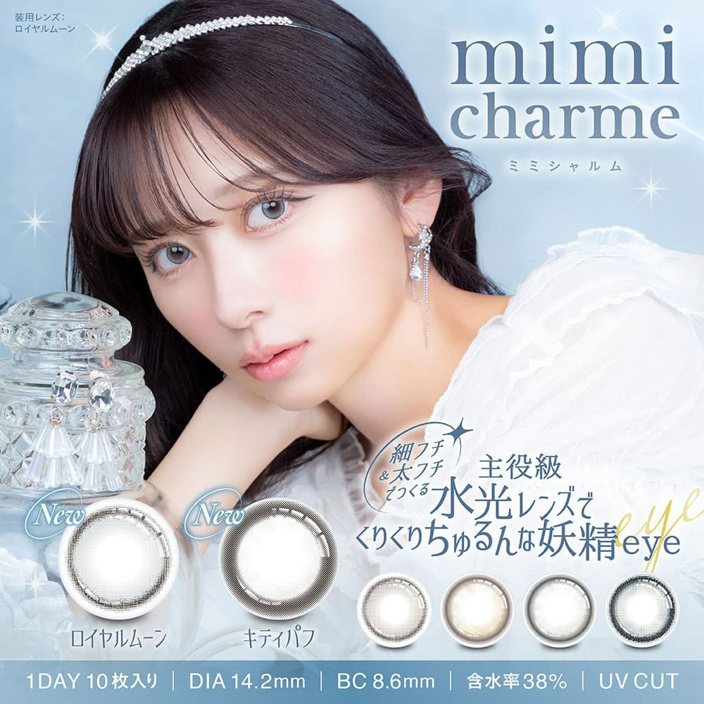 ミミシャルム(mimi charme)10枚入｜大人のカラコン通販専門店