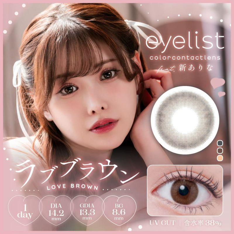 アイリスト(eyelist)10枚入[ラブブラウン] 