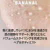 【バナナル(BANANAL)】パフュームドヘア＆ボディミスト 250ml [ベビームスク] 