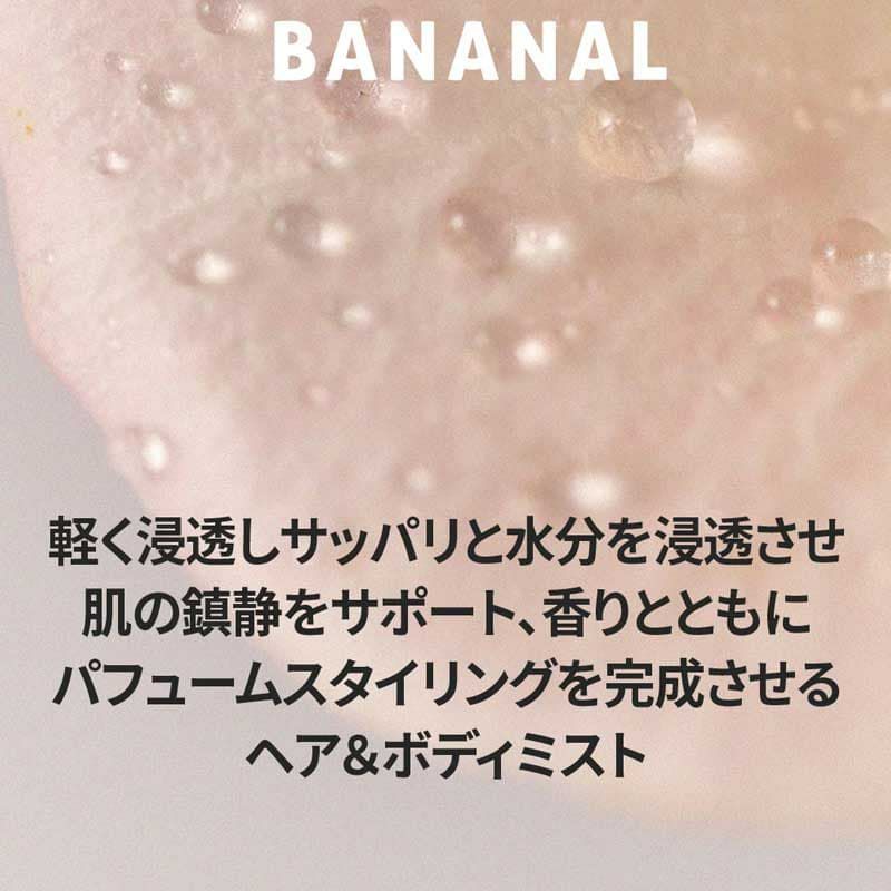 【バナナル(BANANAL)】パフュームドヘア＆ボディミスト 125ml [スウィートフレッシュペア] 