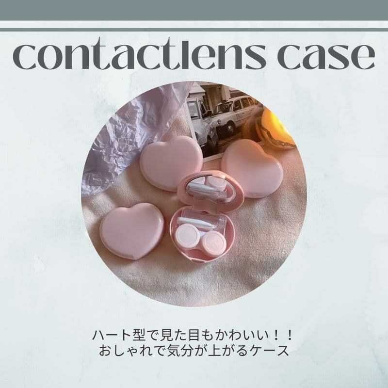  コンタクトレンズケース[ハート]
