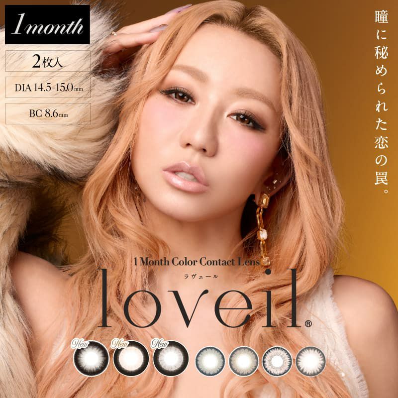 ラヴェールマンスリー(loveil 1month)2枚入-倖田來未-くうちゃんカラコン-マンスリー-カラコン